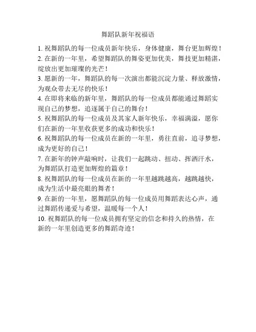舞蹈队新年祝福语