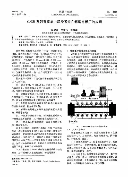 ZDRH系列智能集中润滑系统在韶钢宽板厂的应用