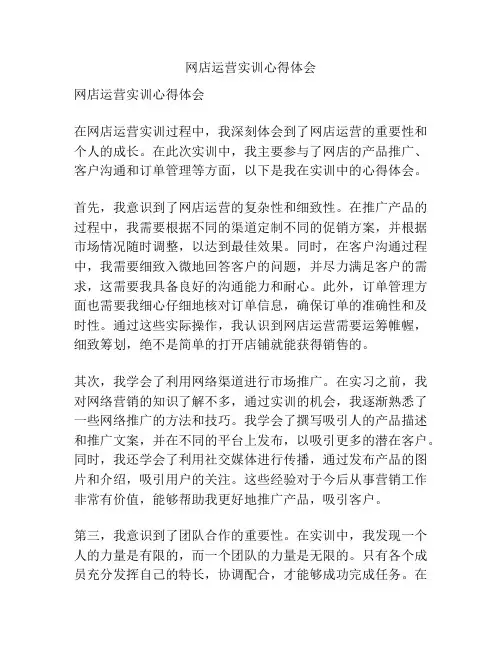 网店运营实训心得体会