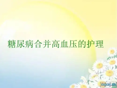 糖尿病合并高血压的护理ppt课件