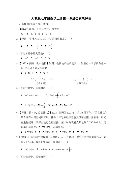 人教版七年级数学上册第一章综合素质评价试卷附答案 (1)