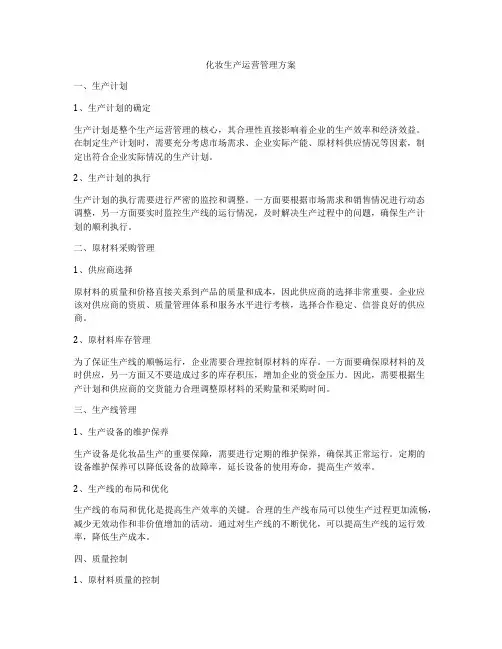 化妆生产运营管理方案