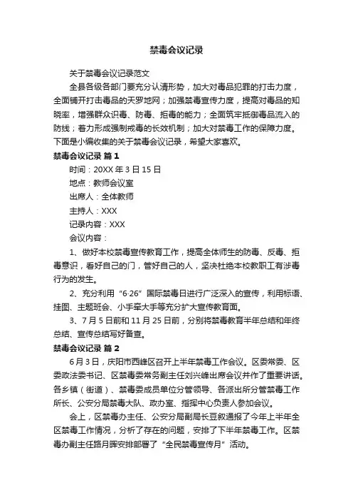 禁毒会议记录