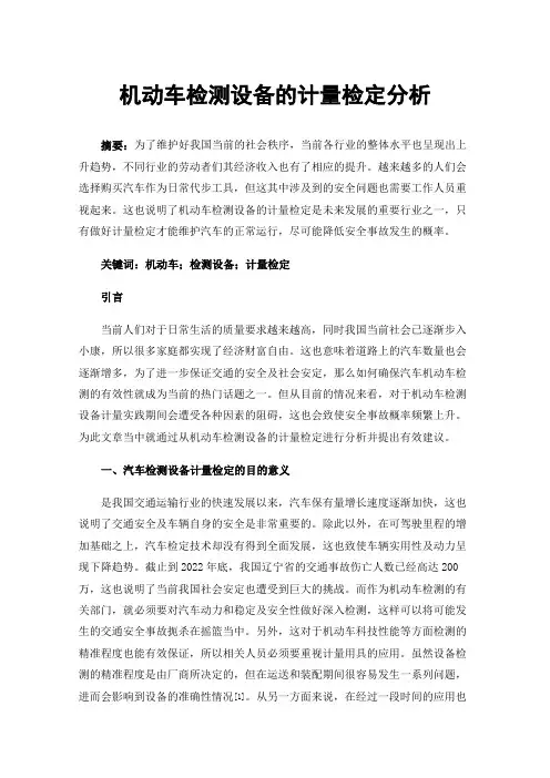 机动车检测设备的计量检定分析