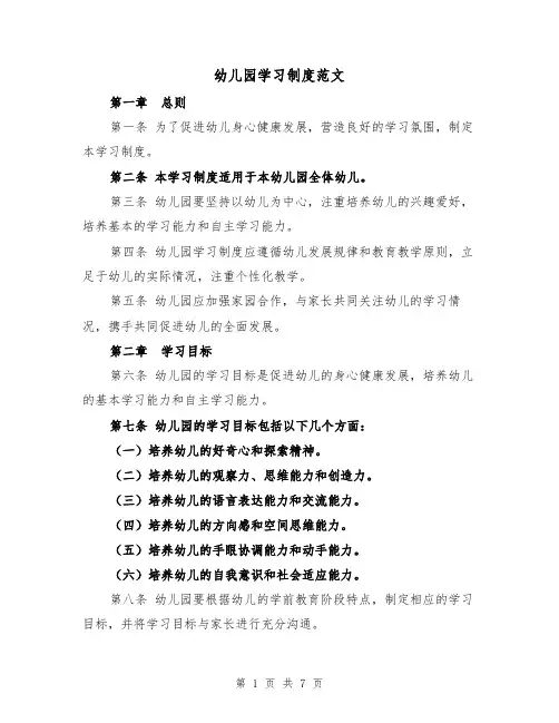 幼儿园学习制度范文(3篇)