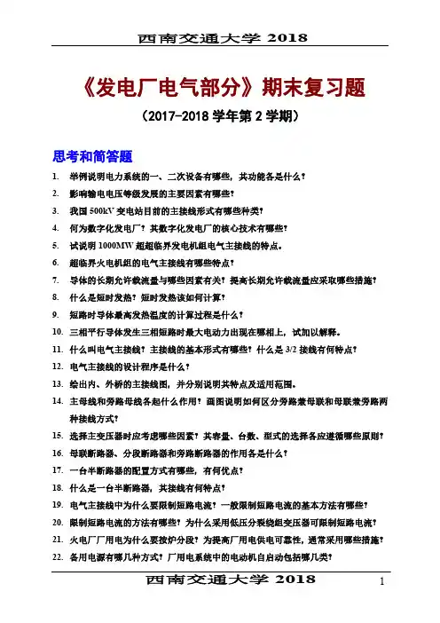 发电厂电气部分期末复习题