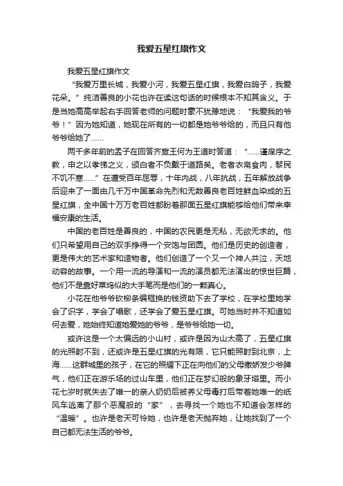 我爱五星红旗作文