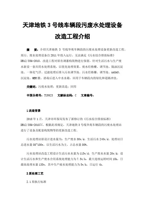 天津地铁3号线车辆段污废水处理设备改造工程介绍