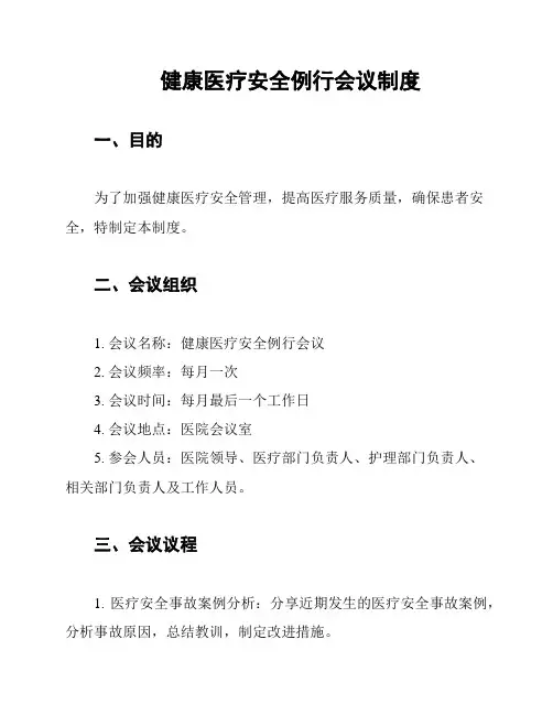 健康医疗安全例行会议制度