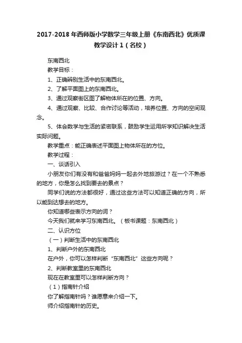 2017-2018年西师版小学数学三年级上册《东南西北》优质课教学设计1（名校）