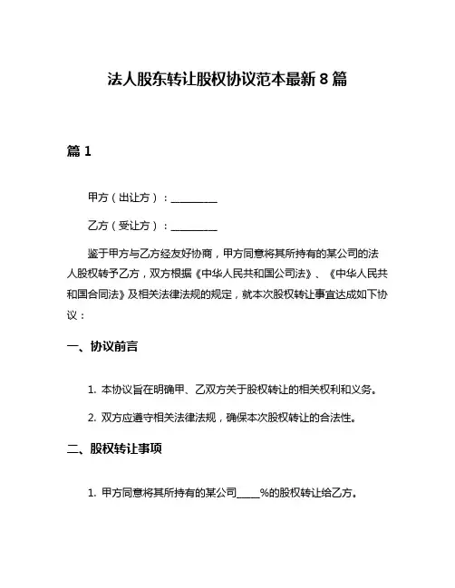 法人股东转让股权协议范本最新8篇