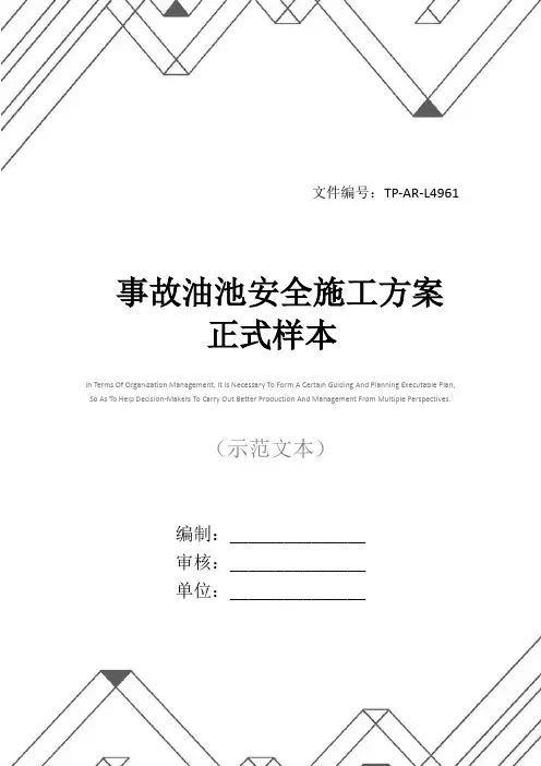 事故油池安全施工方案正式样本