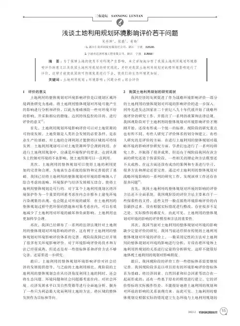 浅谈土地利用规划环境影响评价若干问题