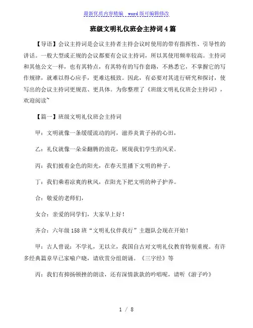 班级文明礼仪班会主持词4篇