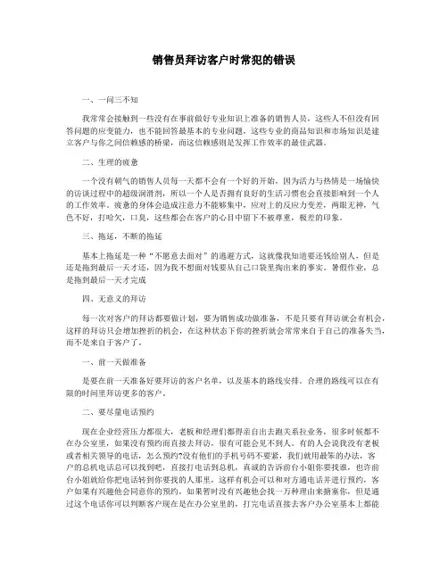 销售员拜访客户时常犯的错误