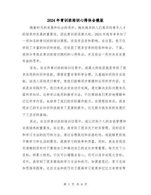 2024年青训班培训心得体会模版(3篇)