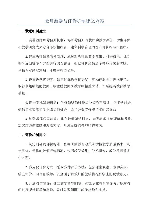 教师激励与评价机制建立方案