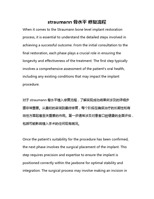 straumann骨水平 修复流程