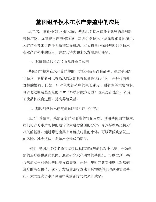 基因组学技术在水产养殖中的应用