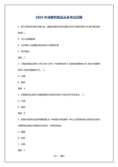 2024年成都危险品从业考试试题