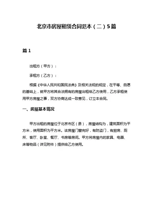 北京市房屋租赁合同范本(二)5篇