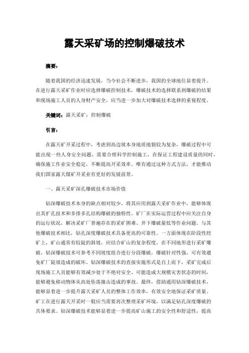 露天采矿场的控制爆破技术