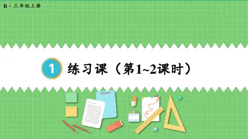 新人教版三年级数学上册教学课件《时、分、秒练习课(第1~2课时)》