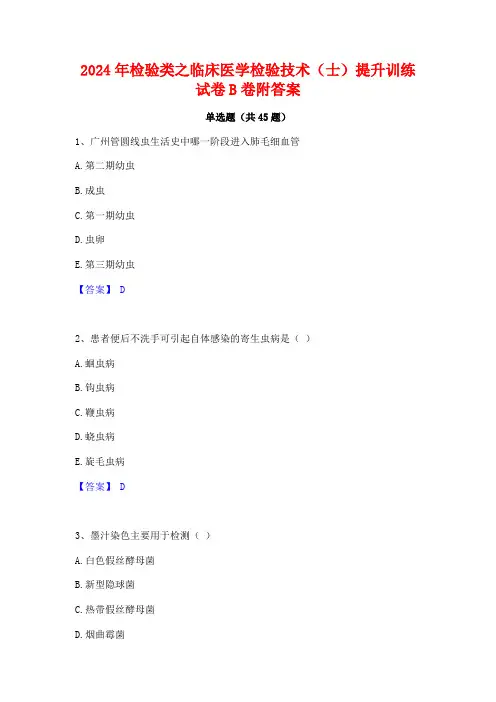 2024年检验类之临床医学检验技术(士)提升训练试卷B卷附答案
