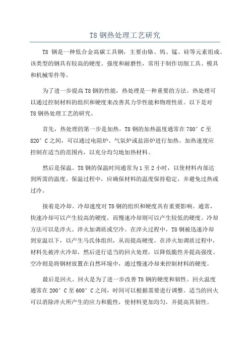 T8钢热处理工艺研究