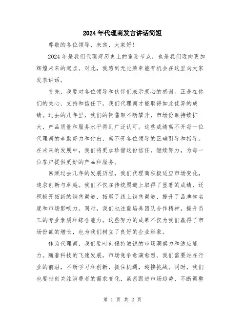 2024年代理商发言讲话简短