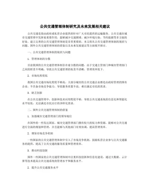 公共交通管理体制研究及未来发展相关建议