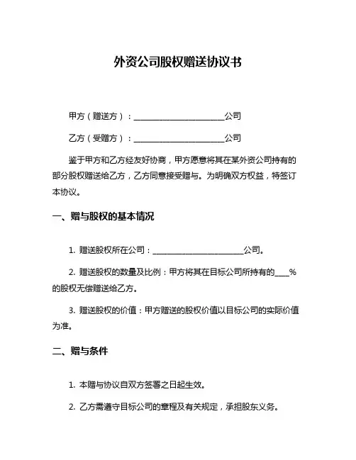 外资公司股权赠送协议书