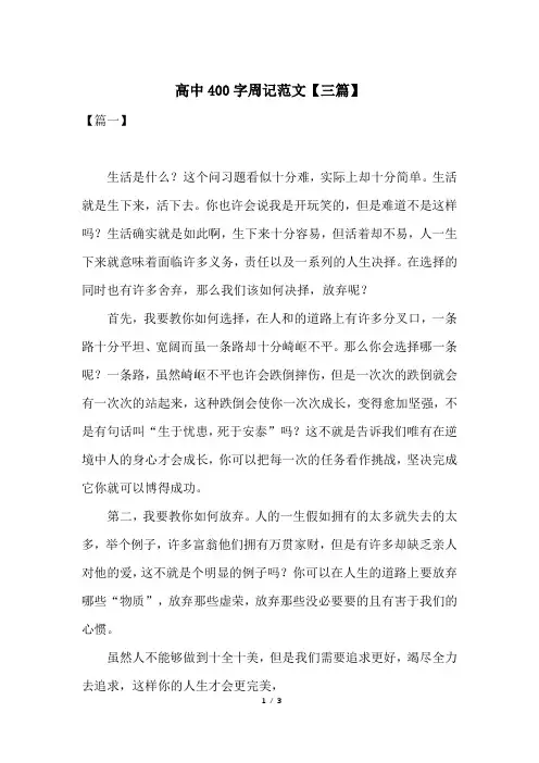 高中400字周记范文【三篇】