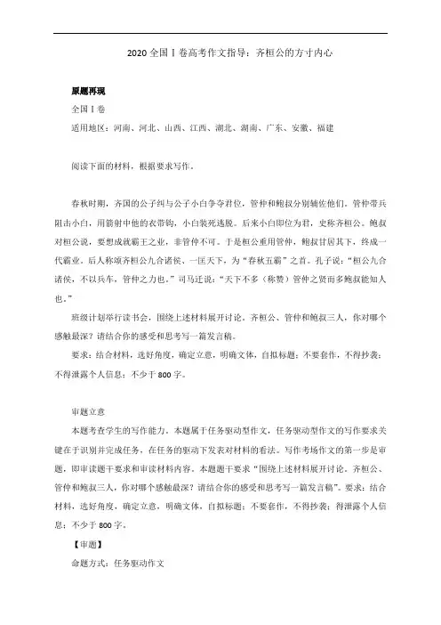 2020全国Ⅰ卷高考作文指导：齐桓公的方寸内心(附文体详解及范文精评)