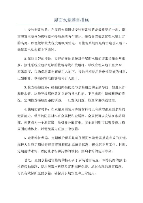 屋面水箱避雷措施
