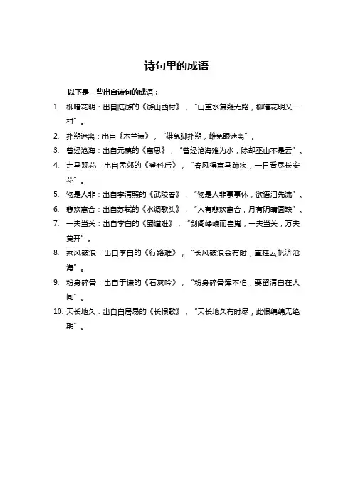 诗句里的成语