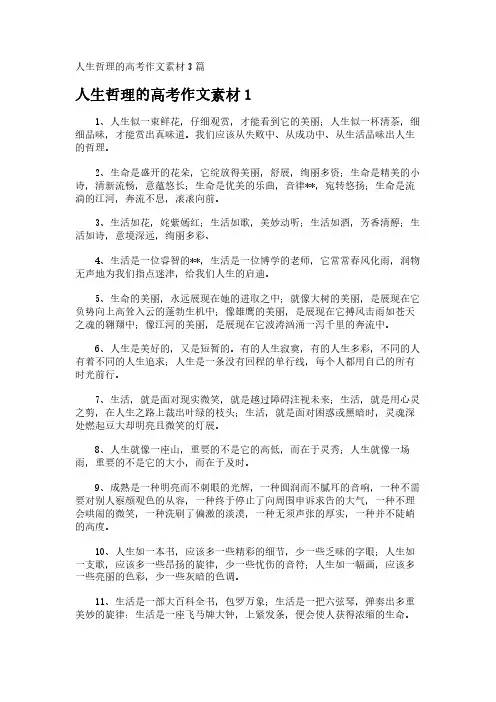 人生哲理的高考作文素材3篇