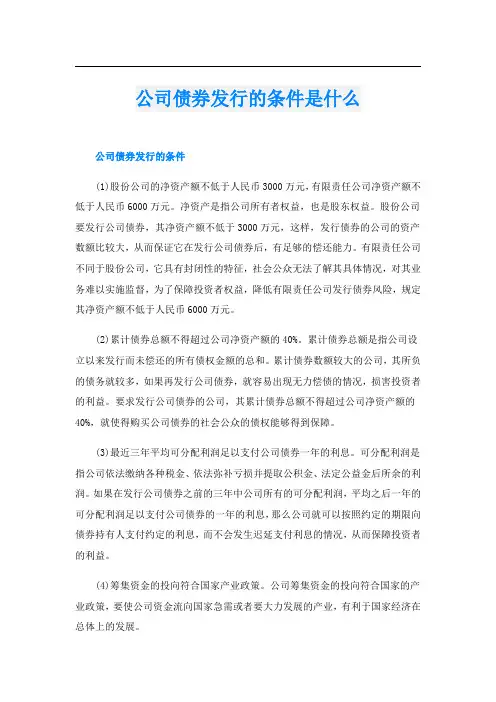 公司债券发行的条件是什么