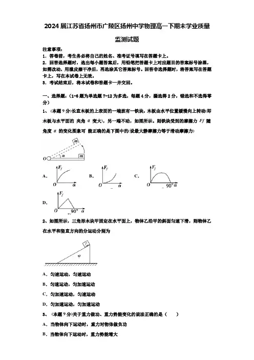 2024届江苏省扬州市广陵区扬州中学物理高一下期末学业质量监测试题含解析