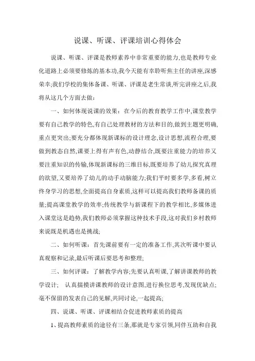 说课听课评课培训心得体会