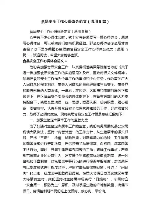 食品安全工作心得体会范文（通用5篇）