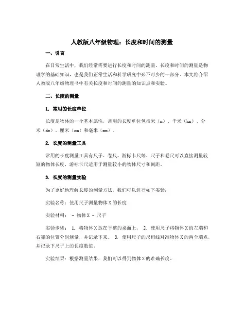 人教版八年级物理长度和时间的测量