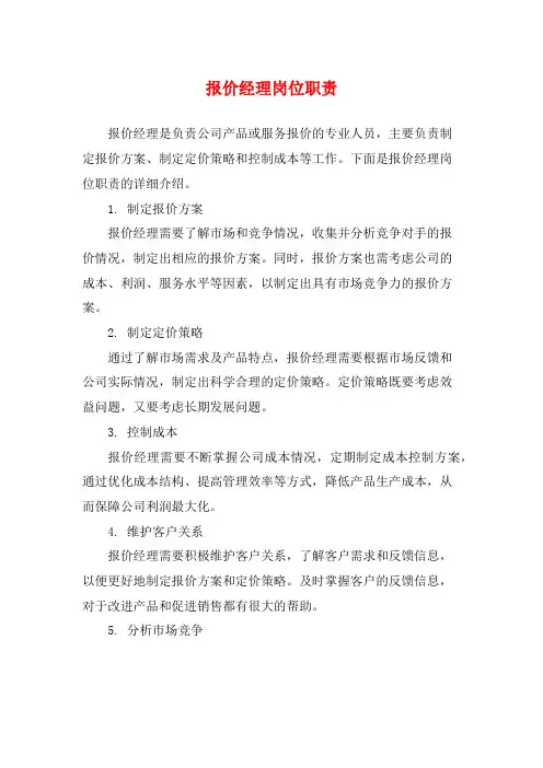 报价经理岗位职责
