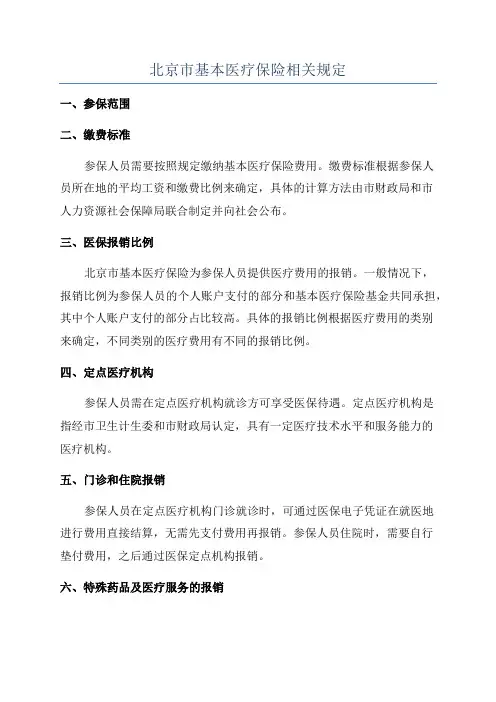 北京市基本医疗保险相关规定