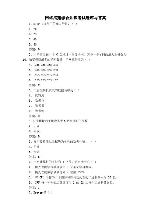 网络搭建综合知识考试题库与答案