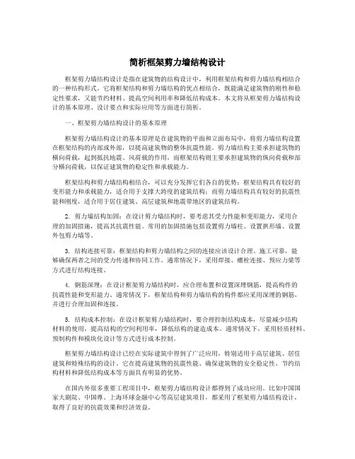 简析框架剪力墙结构设计