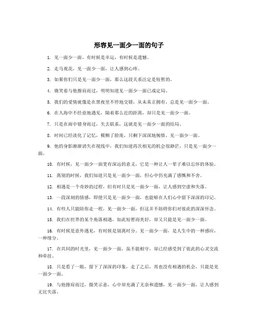 形容见一面少一面的句子