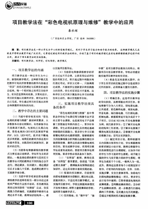 项目教学法在“彩色电视机原理与维修”教学中的应用