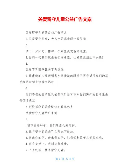 关爱留守儿童公益广告文案