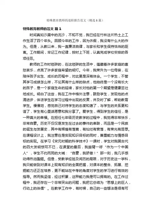 特殊教育教师的述职报告范文（精选6篇）